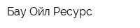 Бау-Ойл-Ресурс