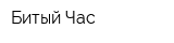 Битый Час