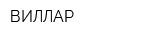 ВИЛЛАР