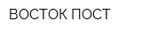 ВОСТОК ПОСТ