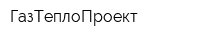 ГазТеплоПроект