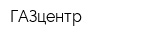 ГАЗцентр