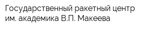 Государственный ракетный центр им академика ВП Макеева