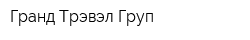 Гранд Трэвэл Груп