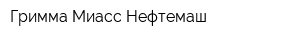 Гримма-Миасс-Нефтемаш
