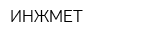ИНЖМЕТ