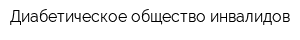 Диабетическое общество инвалидов