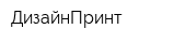 ДизайнПринт