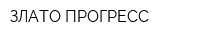 ЗЛАТО-ПРОГРЕСС