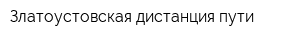 Златоустовская дистанция пути