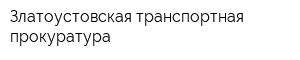 Златоустовская транспортная прокуратура