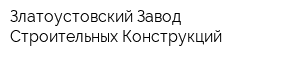 Златоустовский Завод Строительных Конструкций