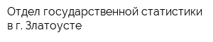 Отдел государственной статистики в г Златоусте