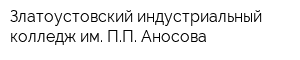 Златоустовский индустриальный колледж им ПП Аносова
