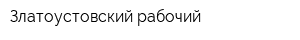 Златоустовский рабочий