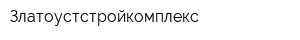 Златоустстройкомплекс