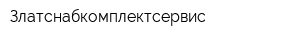 Златснабкомплектсервис