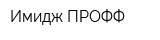 Имидж ПРОФФ