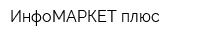 ИнфоМАРКЕТ плюс
