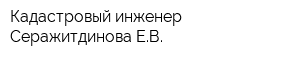 Кадастровый инженер Серажитдинова ЕВ