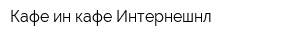 Кафе ин кафе Интернешнл
