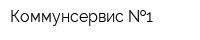 Коммунсервис  1