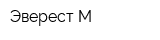 Эверест-М