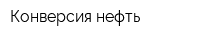 Конверсия-нефть