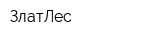 ЗлатЛес