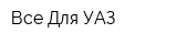Все Для УАЗ