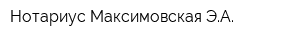 Нотариус Максимовская ЭА