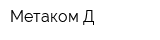 Метаком-Д