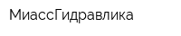 МиассГидравлика