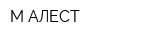 М-АЛЕСТ
