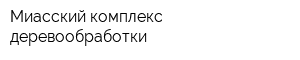 Миасский комплекс деревообработки