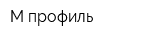 М-профиль