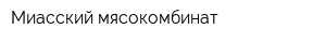 Миасский мясокомбинат