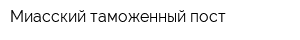 Миасский таможенный пост