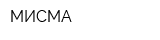 МИСМА