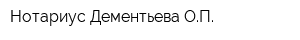 Нотариус Дементьева ОП