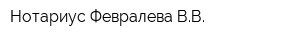 Нотариус Февралева ВВ