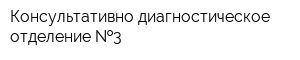 Консультативно-диагностическое отделение  3