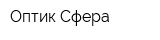 Оптик-Сфера