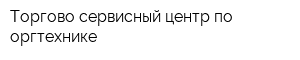 Торгово-сервисный центр по оргтехнике