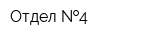 Отдел  4