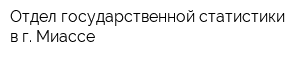 Отдел государственной статистики в г Миассе