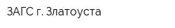 ЗАГС г Златоуста