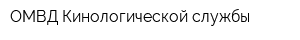 ОМВД Кинологической службы