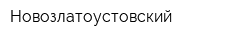 Новозлатоустовский