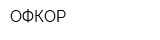 ОФКОР